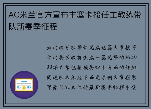 AC米兰官方宣布丰塞卡接任主教练带队新赛季征程