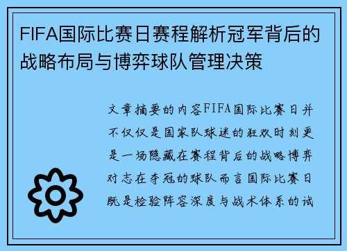 FIFA国际比赛日赛程解析冠军背后的战略布局与博弈球队管理决策