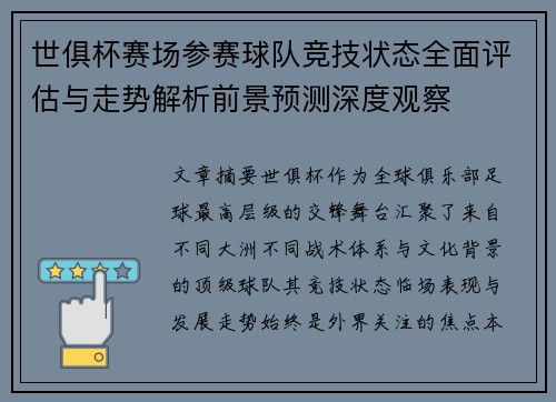 世俱杯赛场参赛球队竞技状态全面评估与走势解析前景预测深度观察